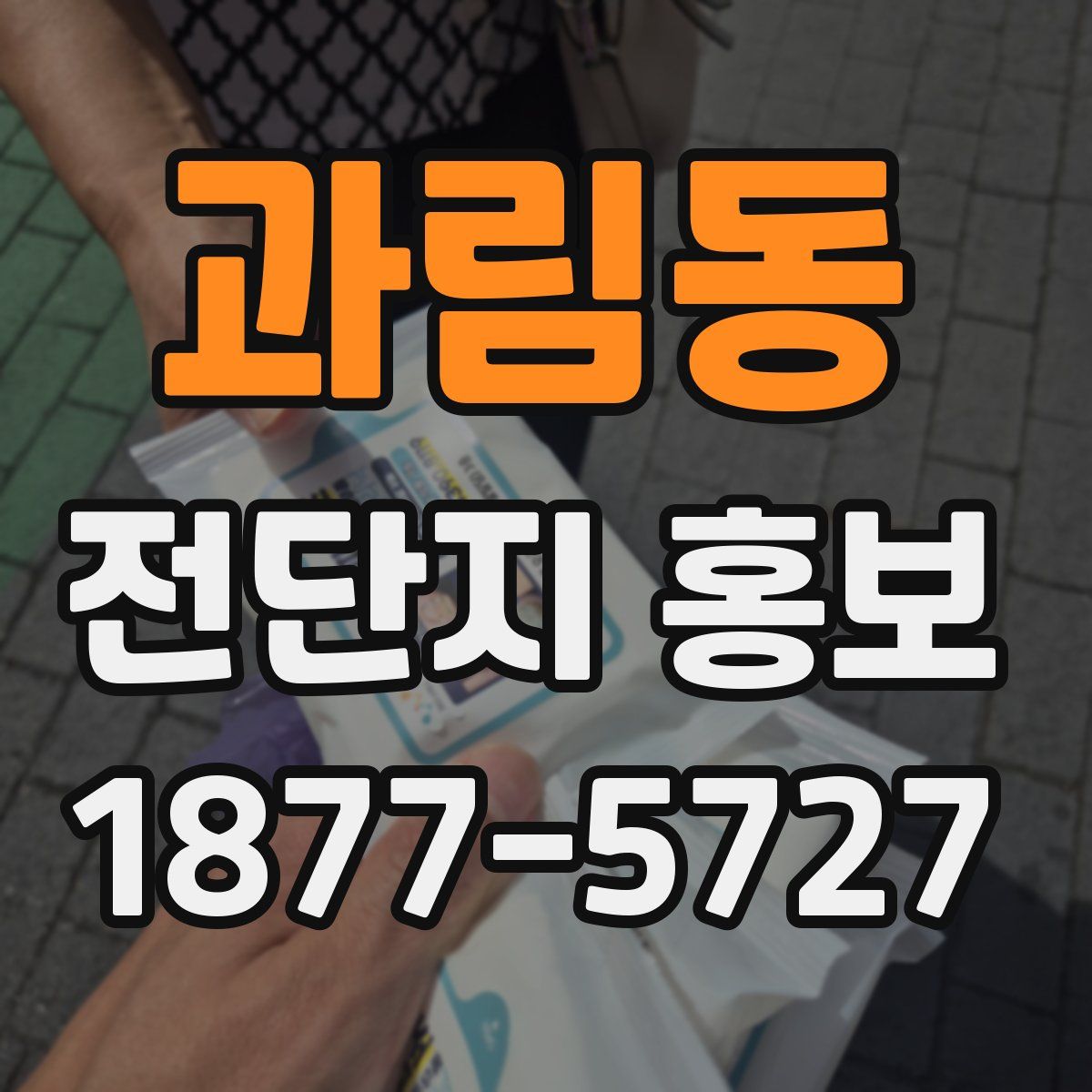 과림동 전단지 홍보