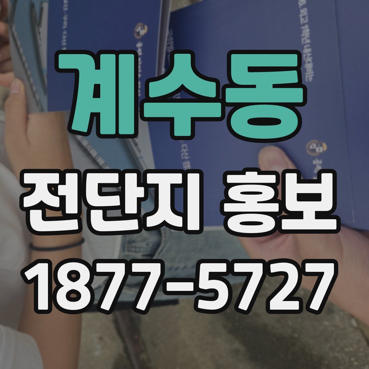 계수동 전단지 홍보