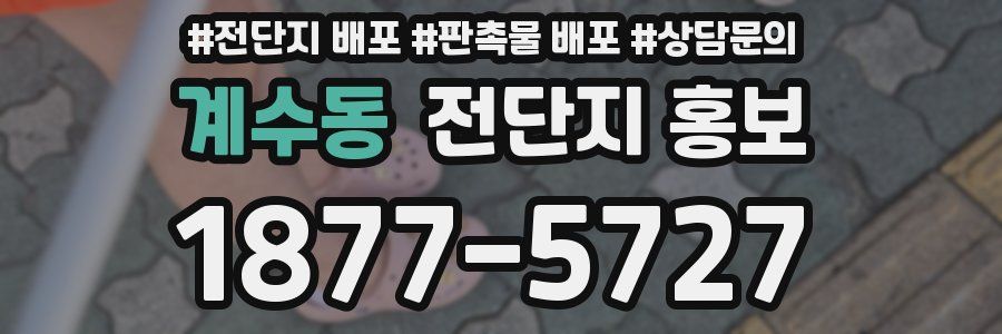 계수동 전단지 홍보