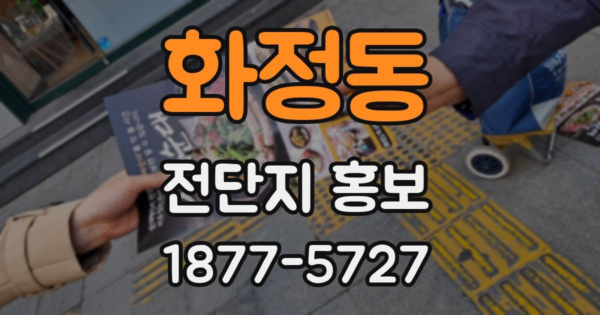 화정동 전단지 홍보