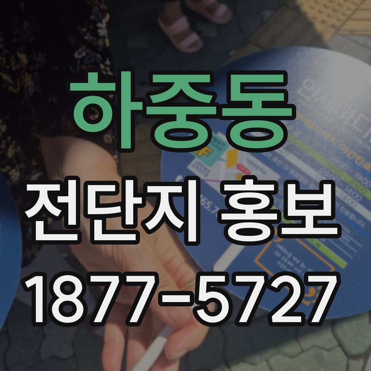하중동 전단지 홍보
