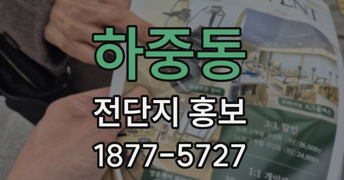 하중동 전단지 홍보