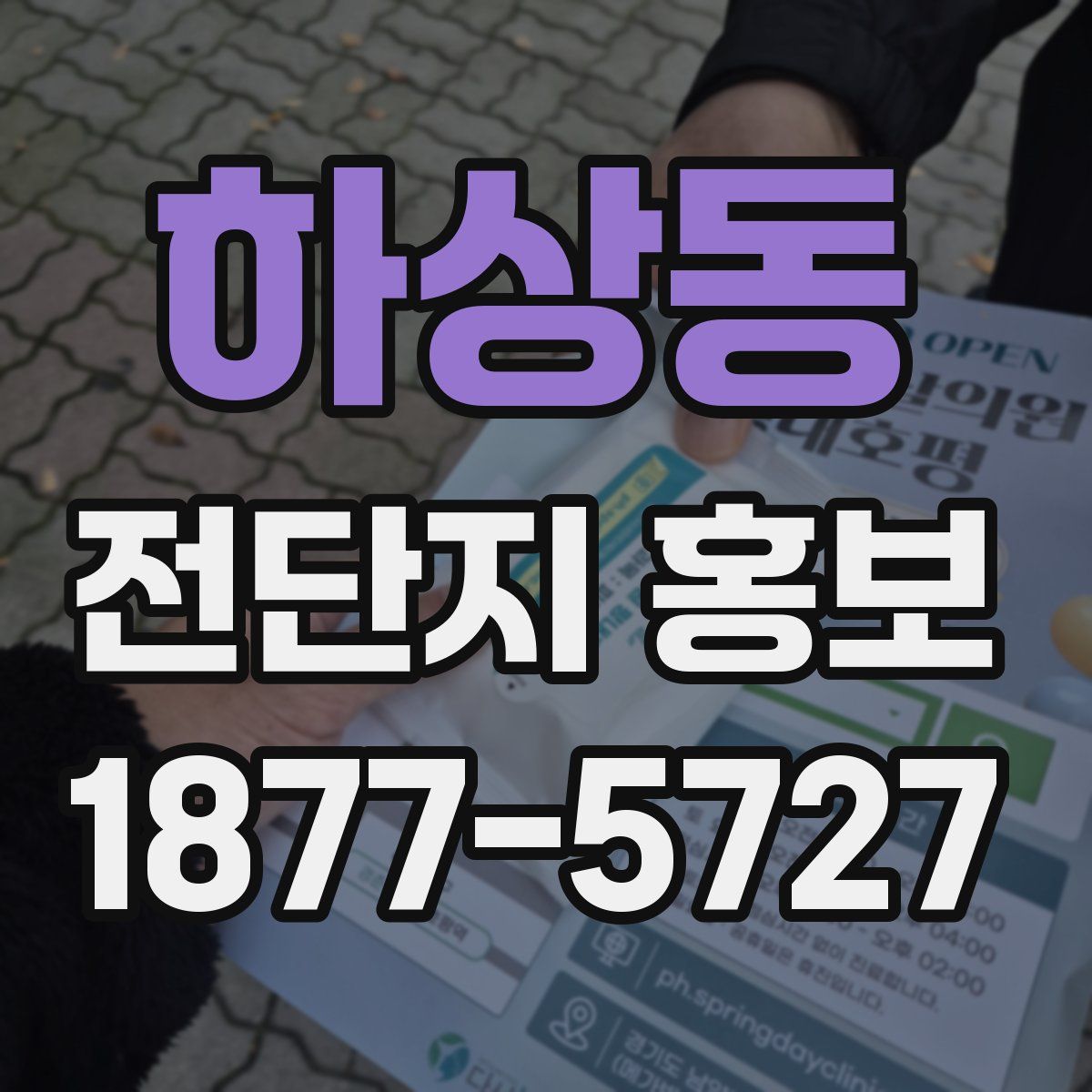 하상동 전단지 홍보