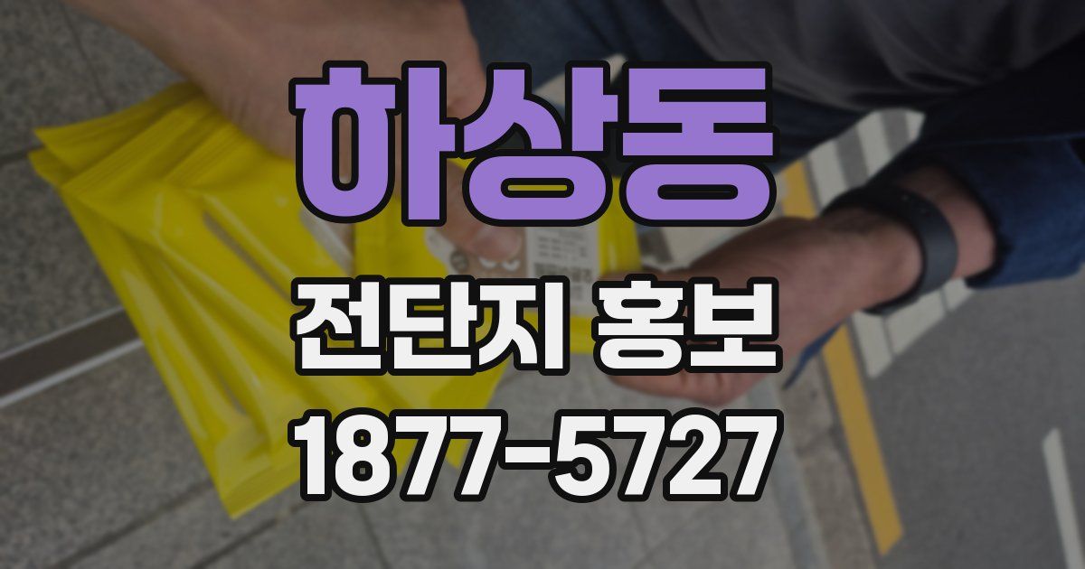 하상동 전단지 홍보