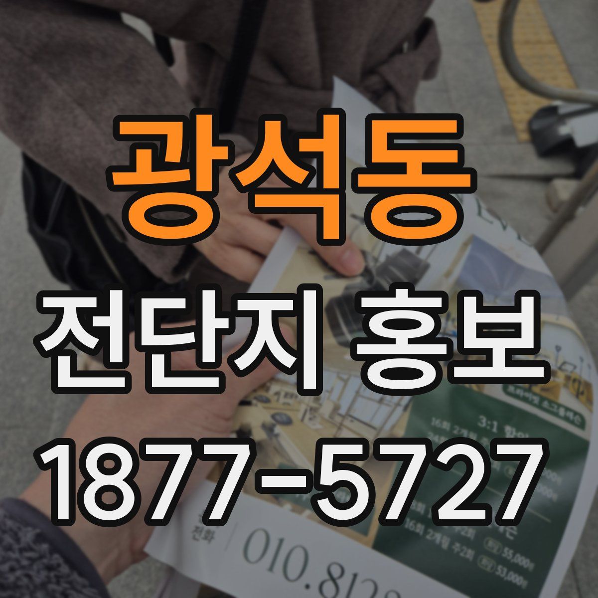 광석동 전단지 홍보