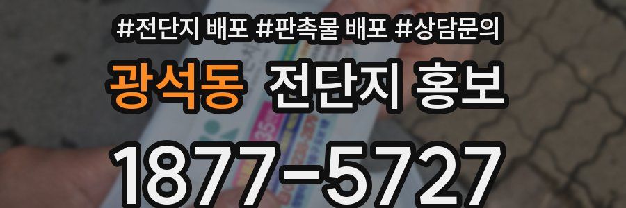 광석동 전단지 홍보