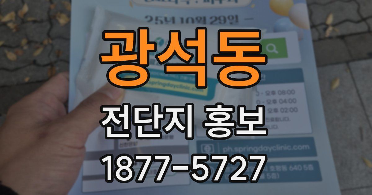 광석동 전단지 홍보