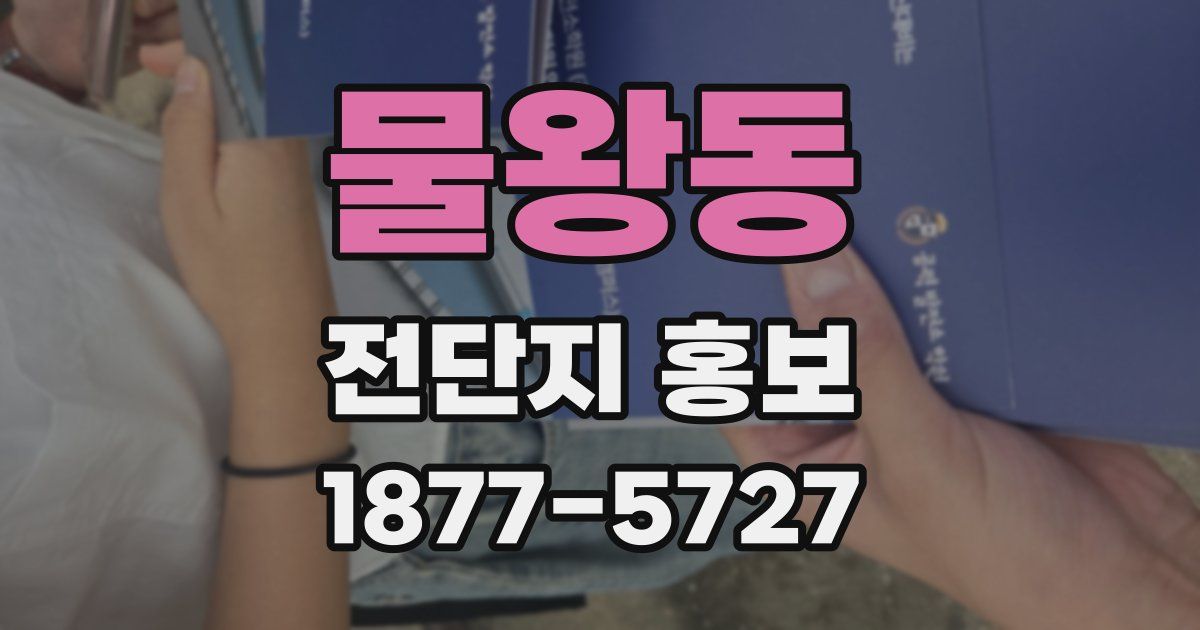 물왕동 전단지 홍보