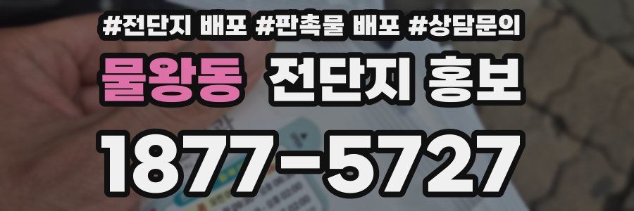물왕동 전단지 홍보