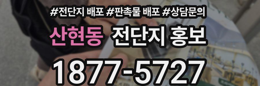 산현동 전단지 홍보