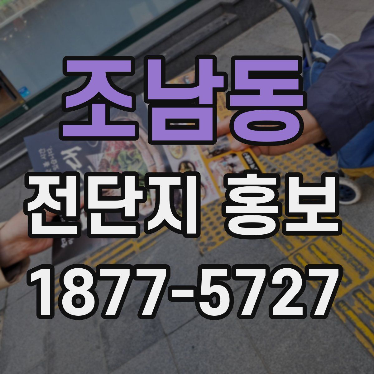 조남동 전단지 홍보