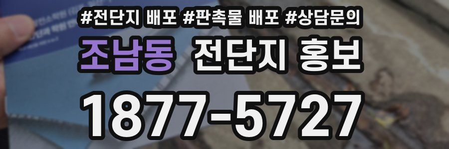 조남동 전단지 홍보