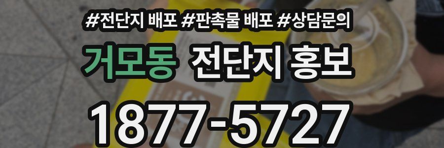 거모동 전단지 홍보