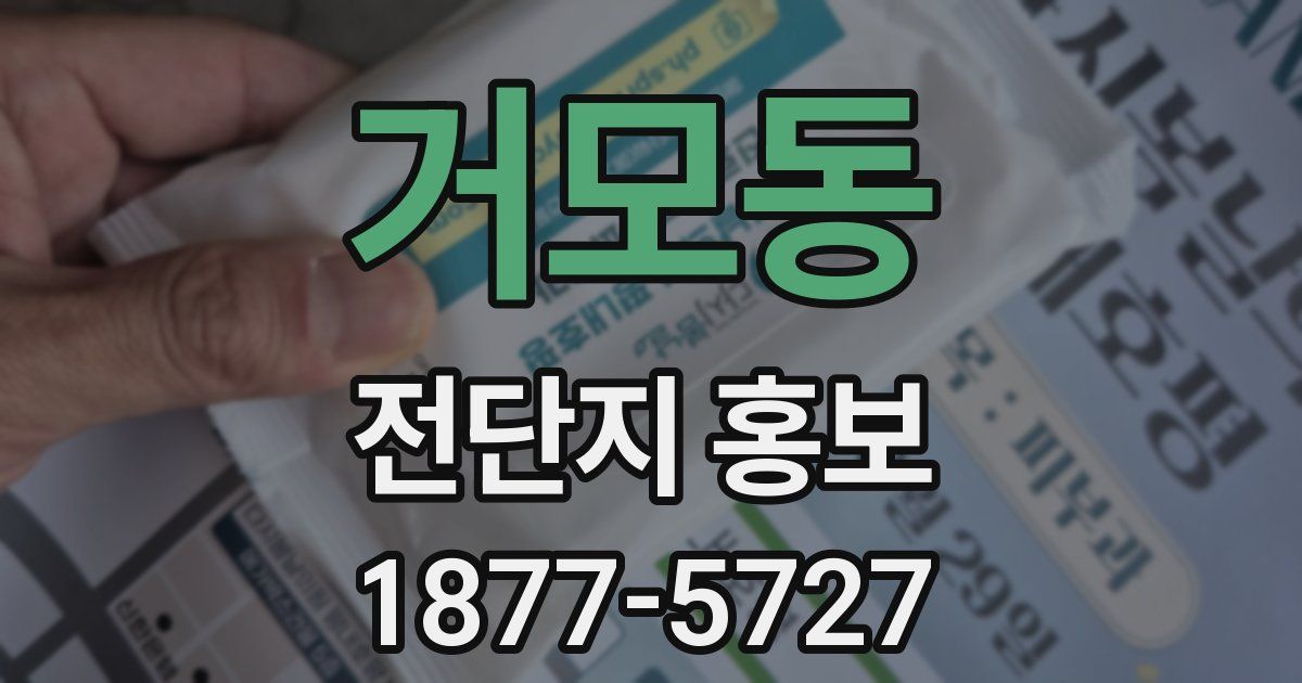 거모동 전단지 홍보