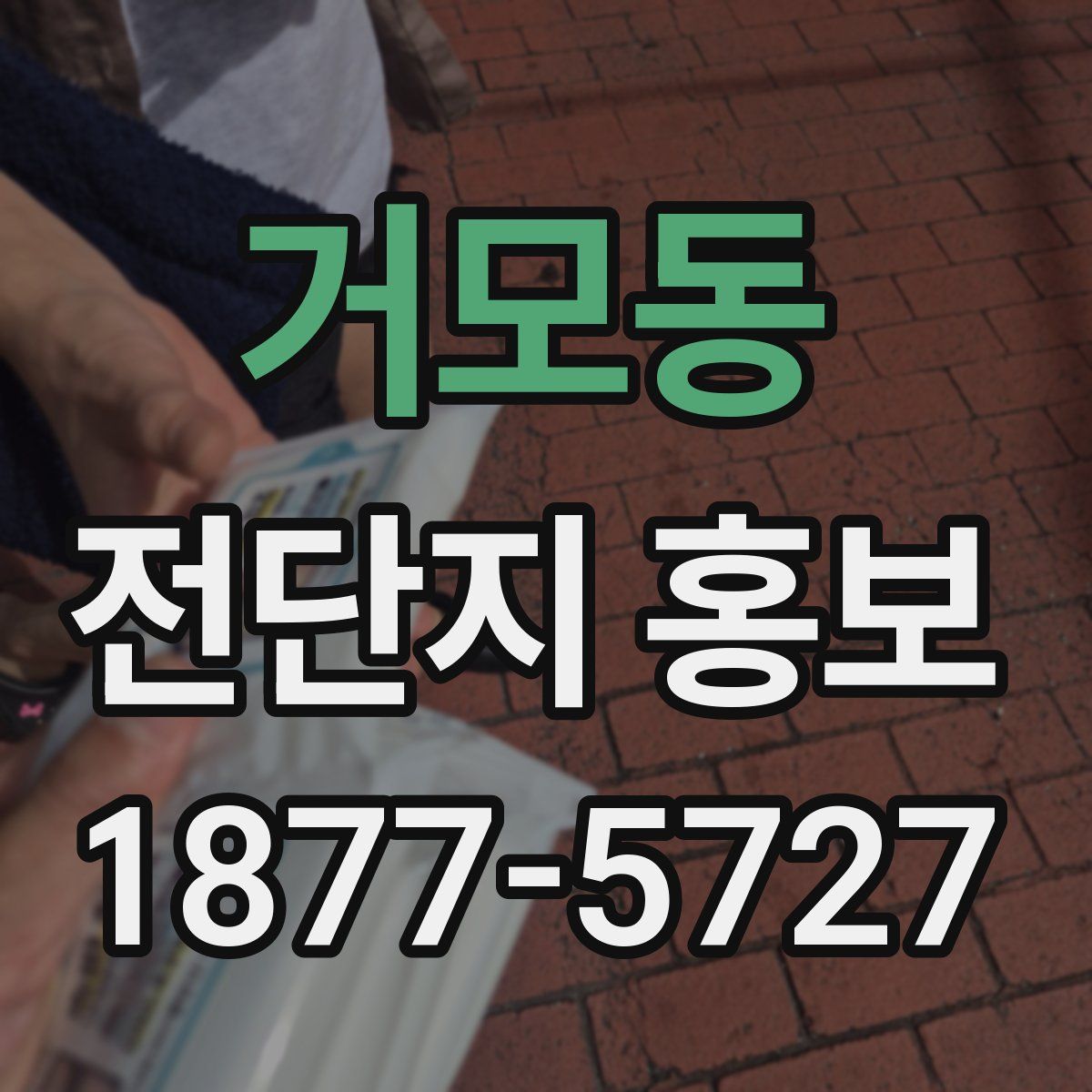 거모동 전단지 홍보