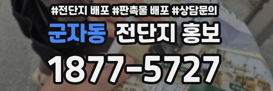 군자동 전단지 홍보