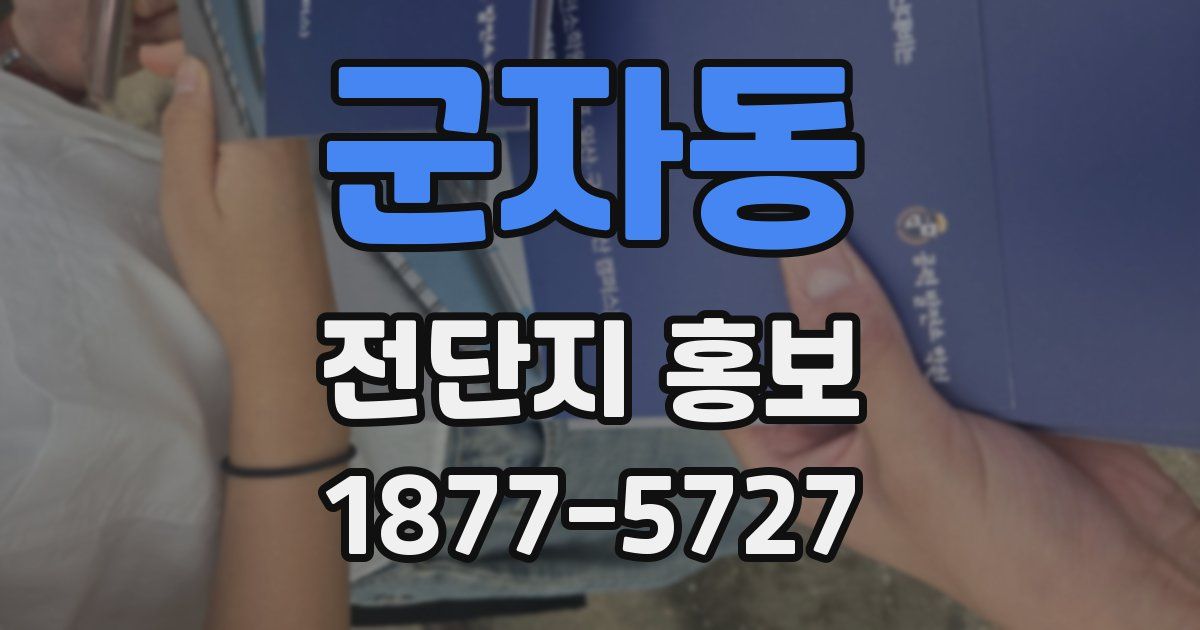 군자동 전단지 홍보