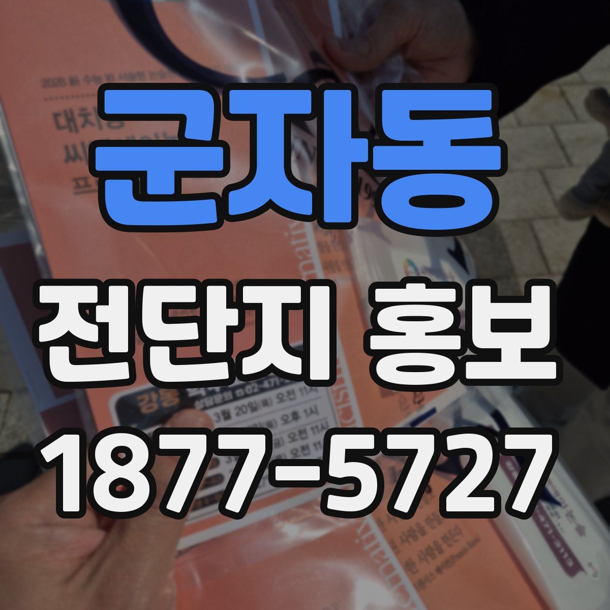 군자동 전단지 홍보