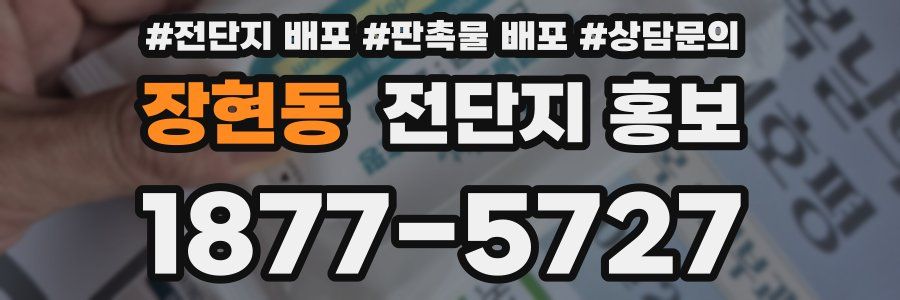 장현동 전단지 홍보