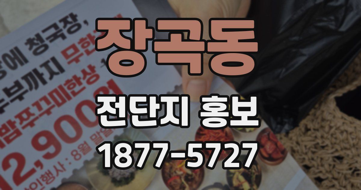 장곡동 전단지 홍보