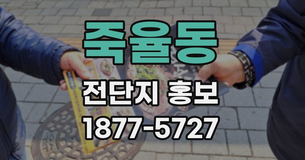 죽율동 전단지 홍보