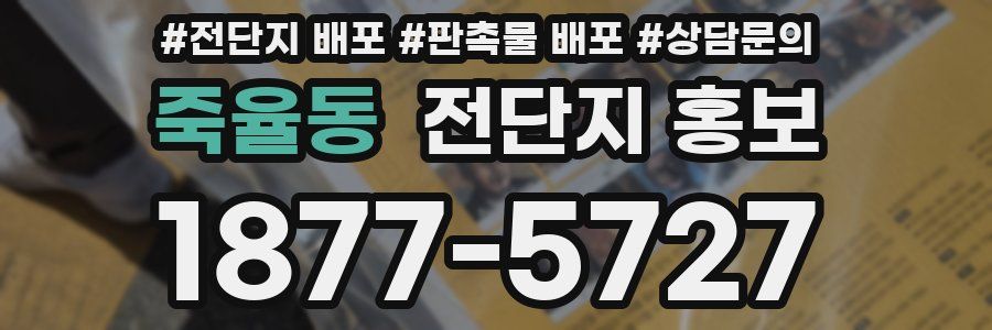 죽율동 전단지 홍보