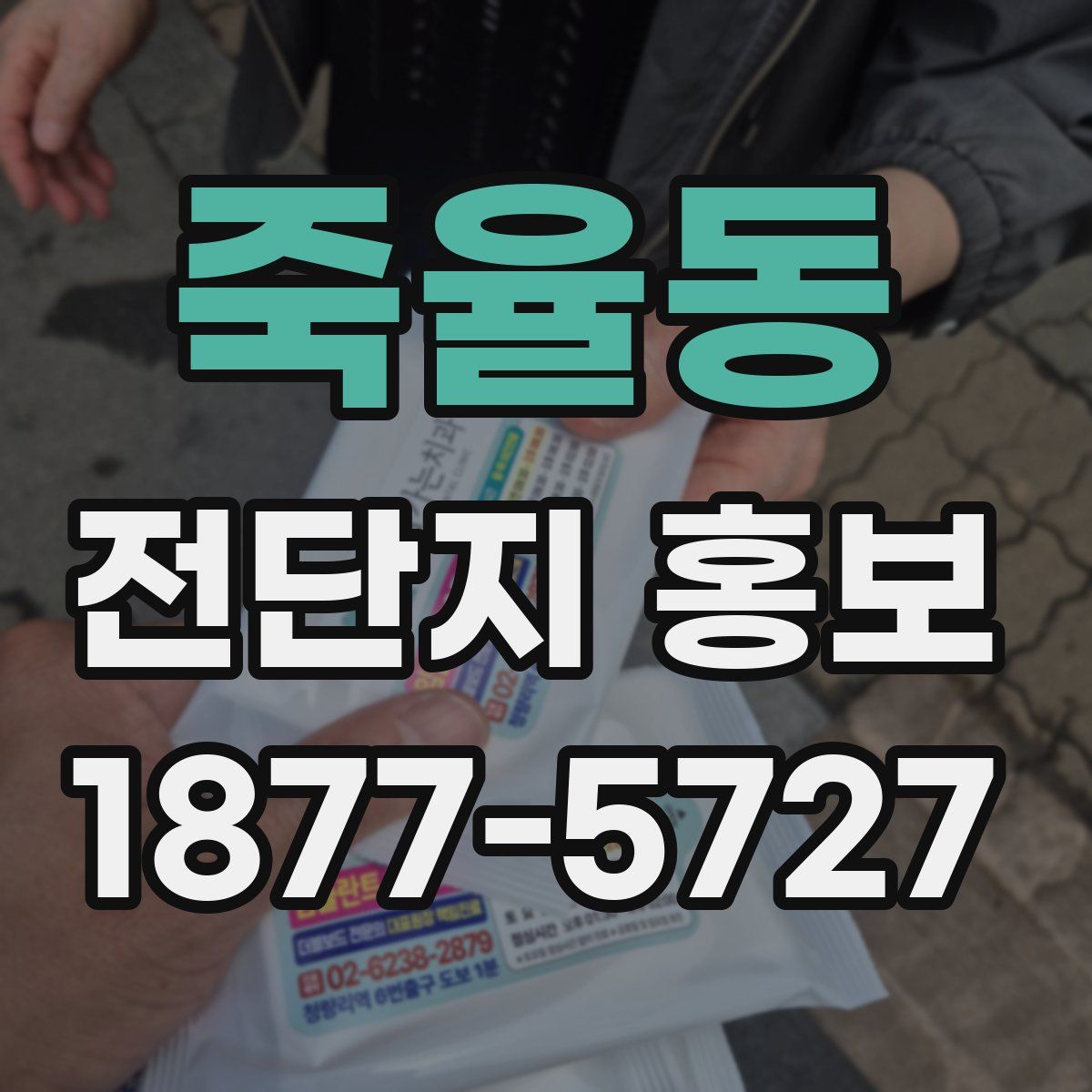 죽율동 전단지 홍보