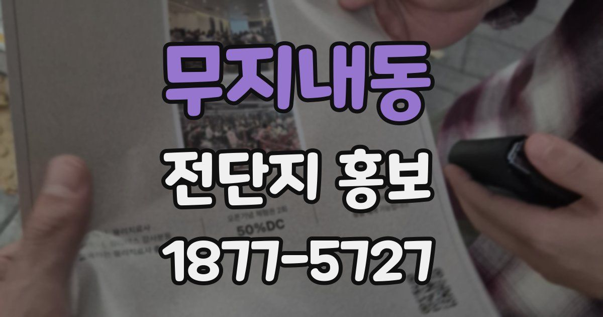 무지내동 전단지 홍보
