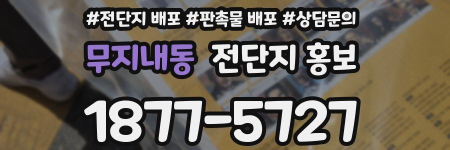 무지내동 전단지 홍보