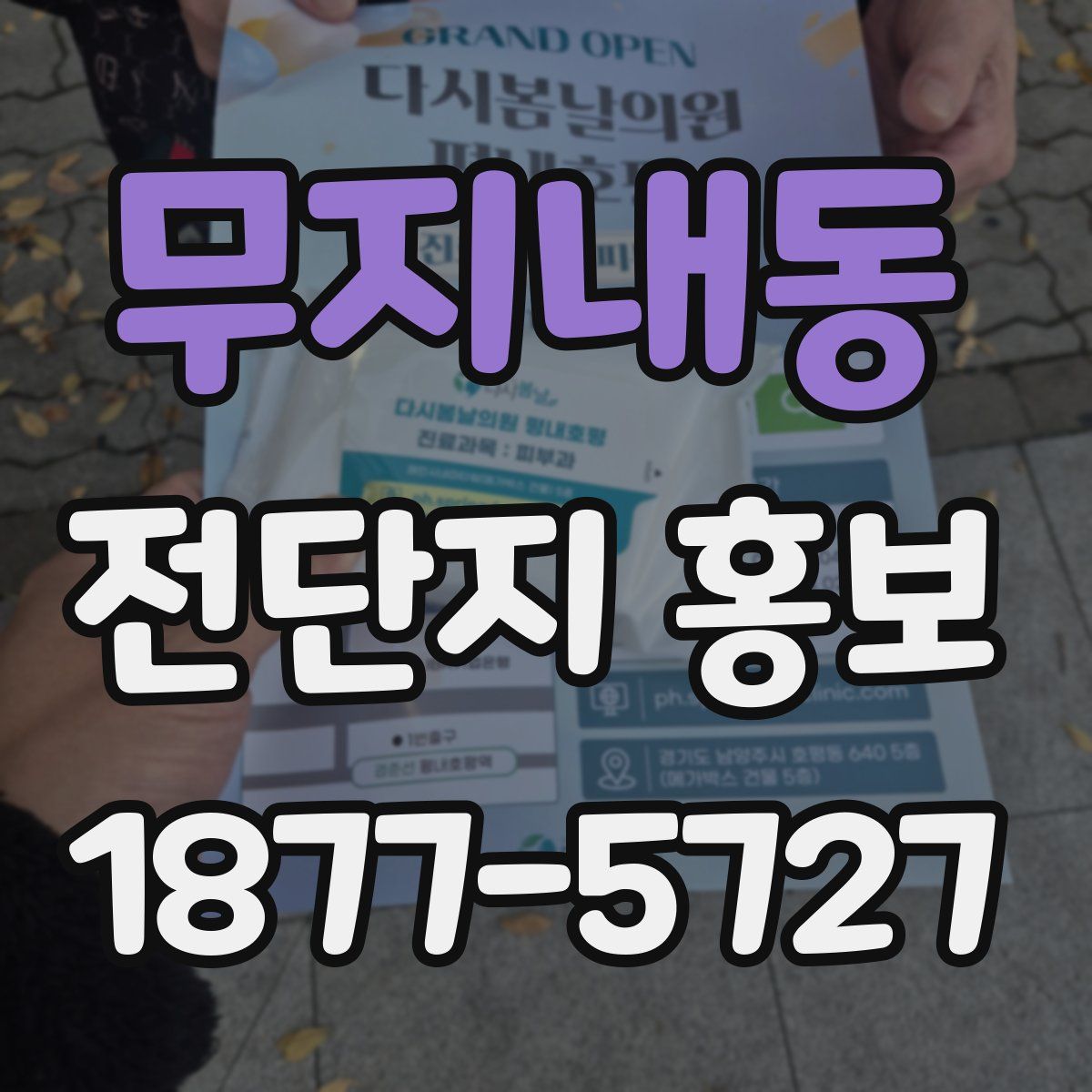 무지내동 전단지 홍보