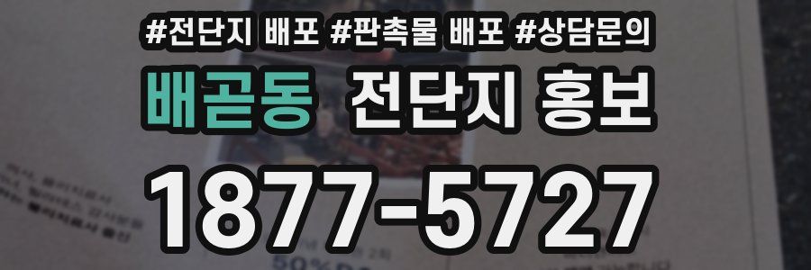 배곧동 전단지 홍보