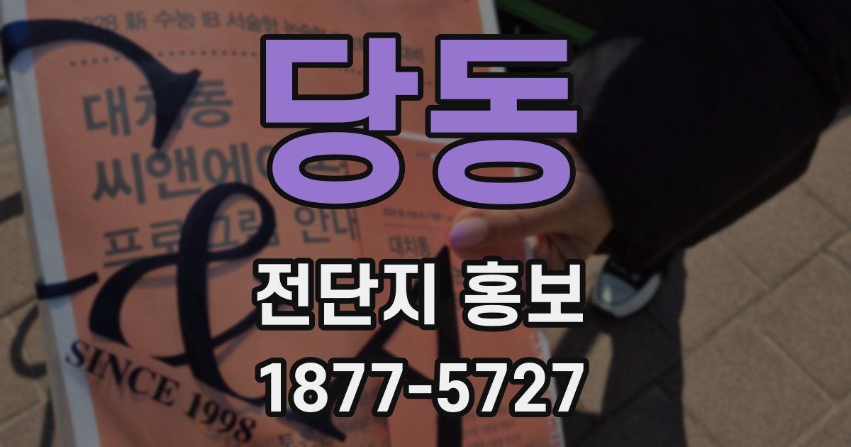당동 전단지 홍보