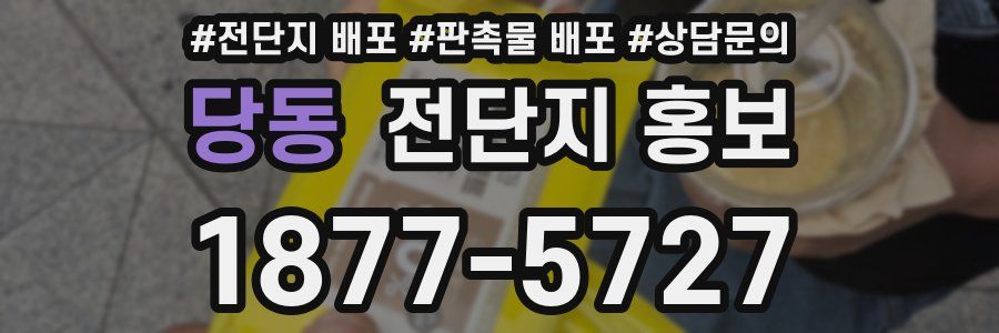 당동 전단지 홍보