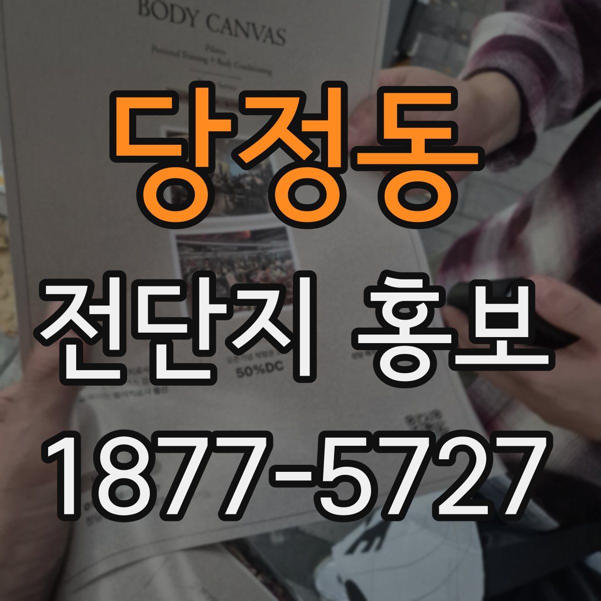 당정동 전단지 홍보