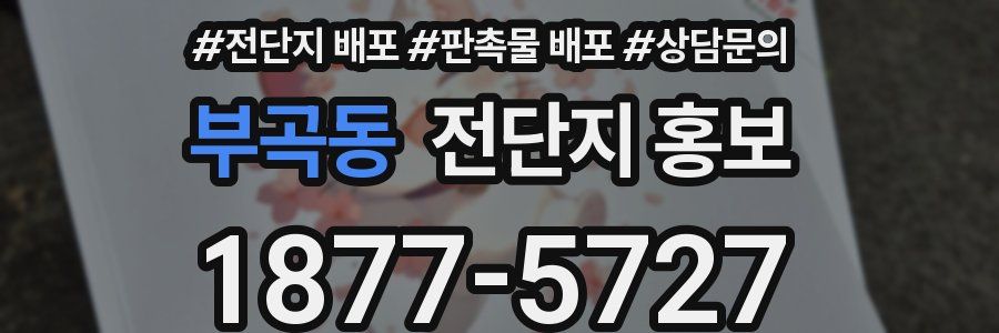 부곡동 전단지 홍보