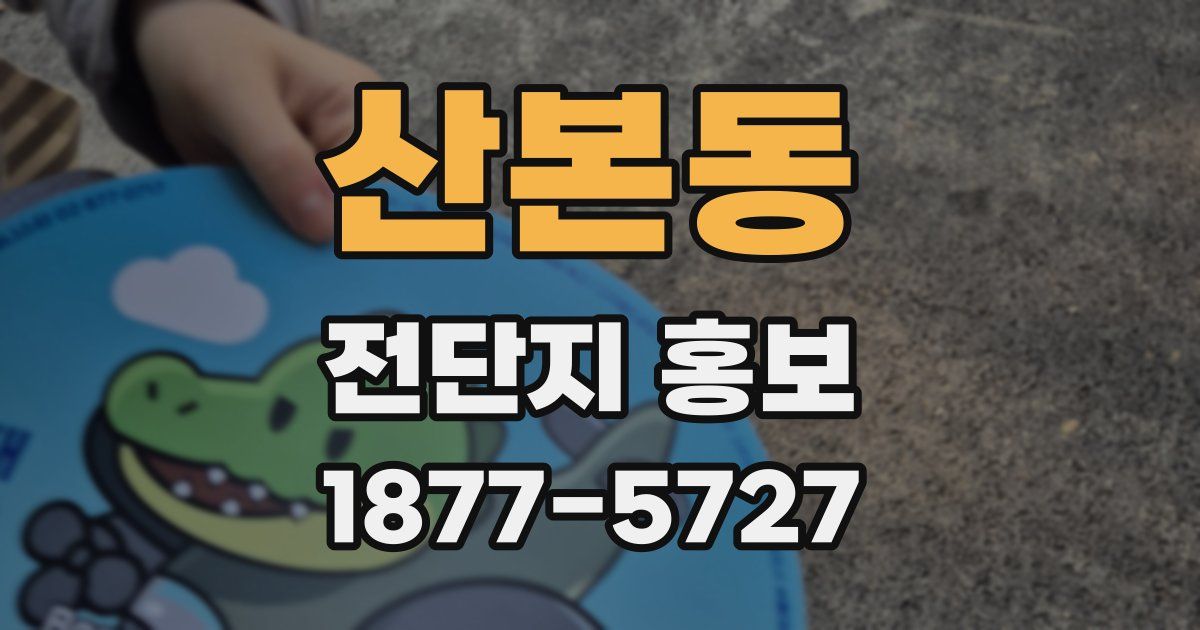 산본동 전단지 홍보