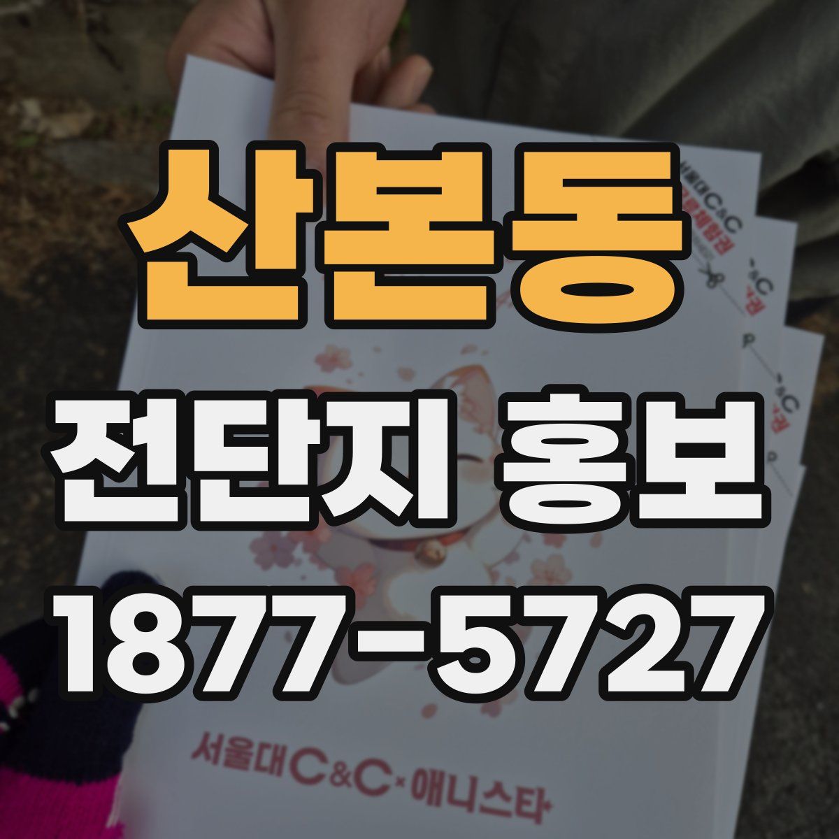 산본동 전단지 홍보