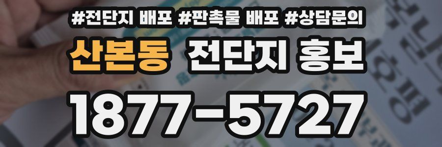 산본동 전단지 홍보