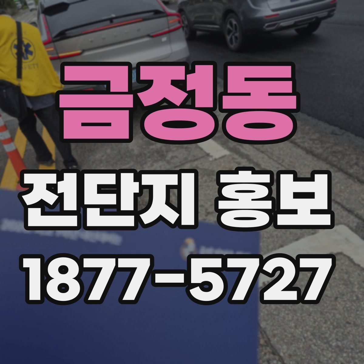 금정동 전단지 홍보