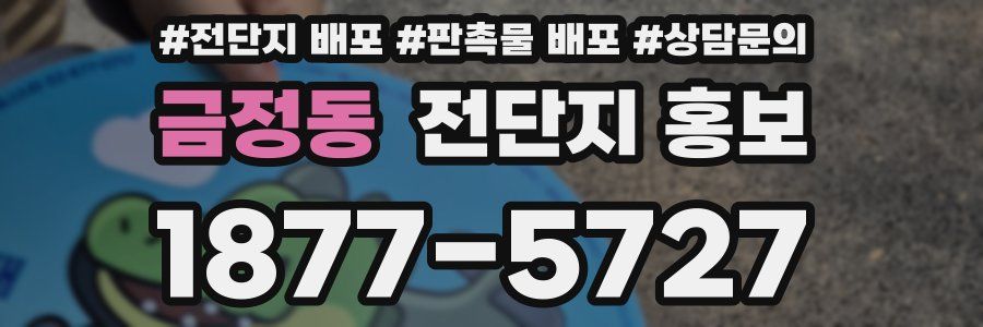 금정동 전단지 홍보