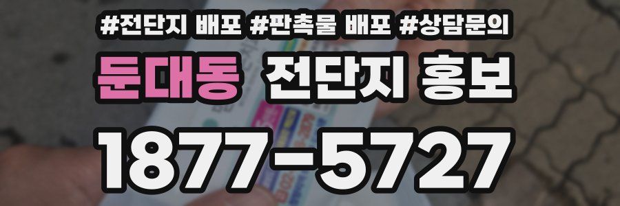 둔대동 전단지 홍보