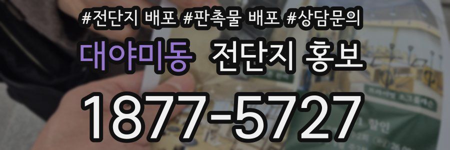 대야미동 전단지 홍보