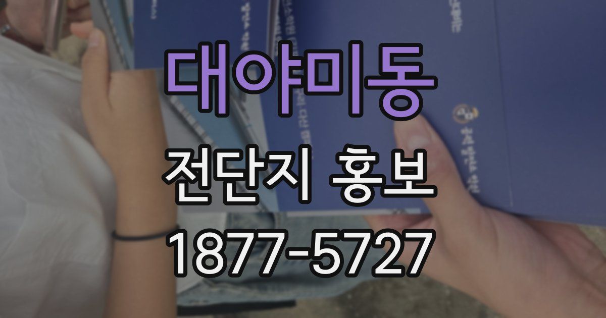 대야미동 전단지 홍보