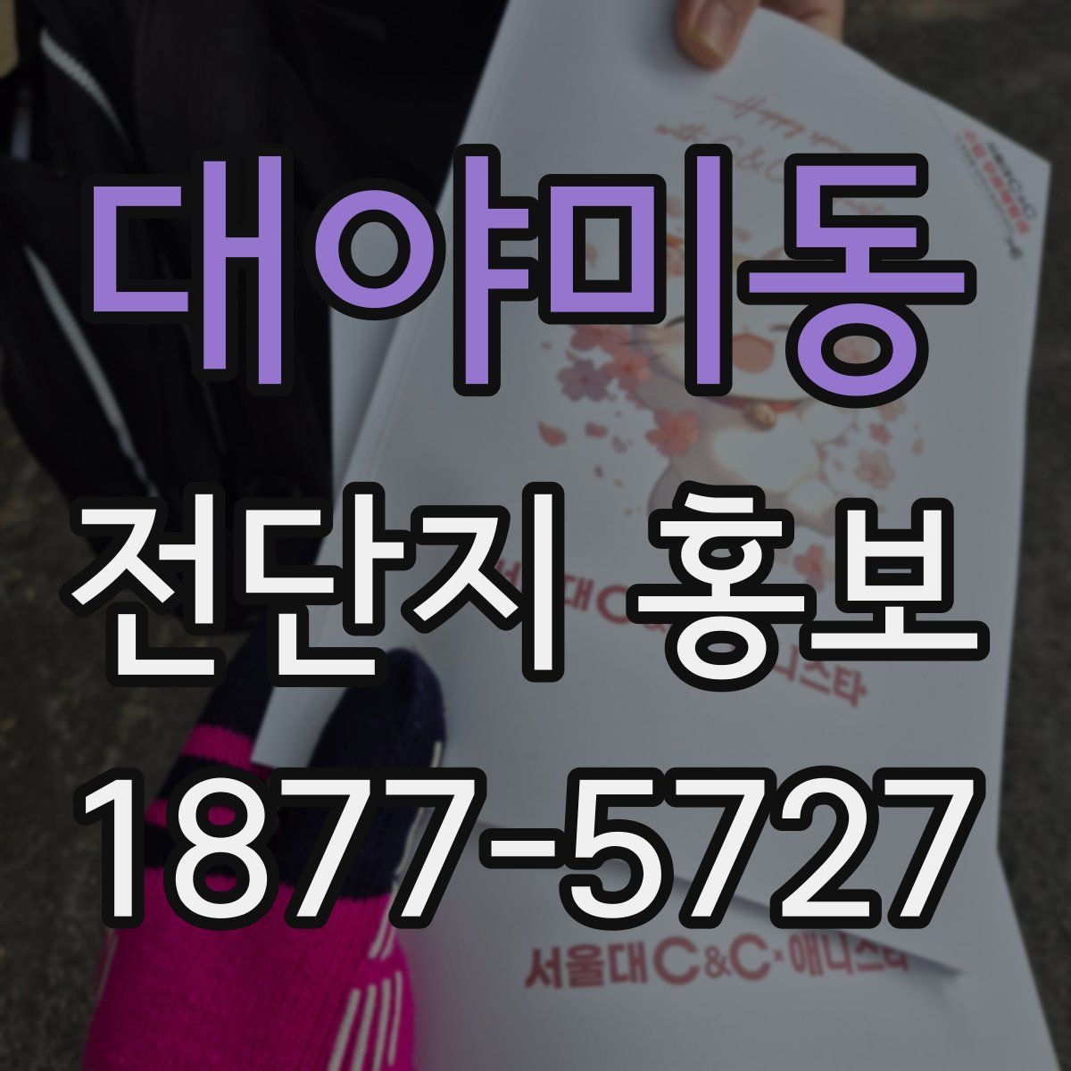 대야미동 전단지 홍보