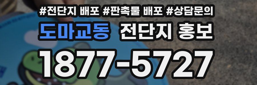 도마교동 전단지 홍보