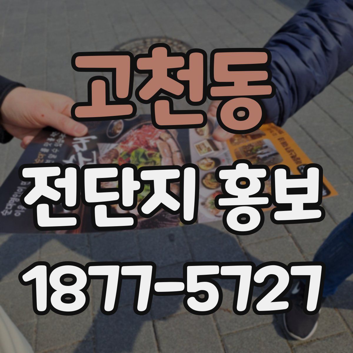 고천동 전단지 홍보