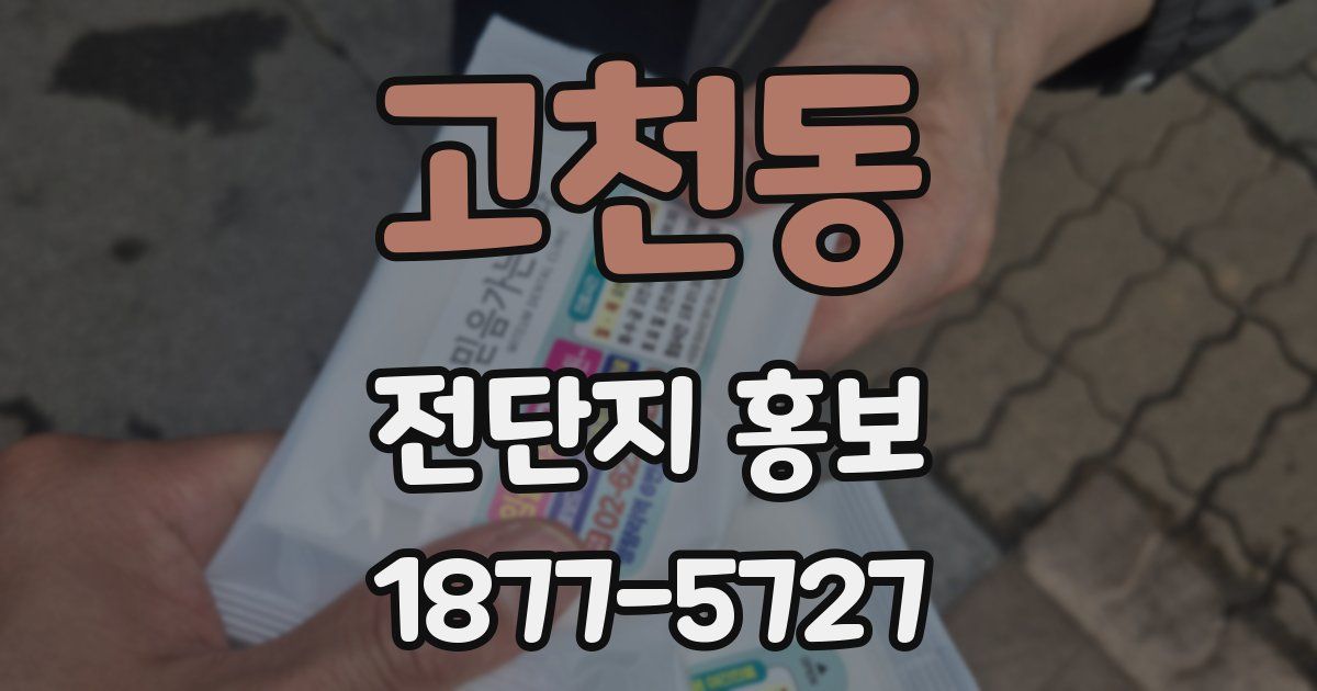 고천동 전단지 홍보