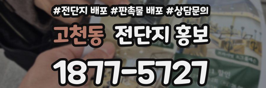 고천동 전단지 홍보