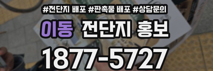 이동 전단지 홍보