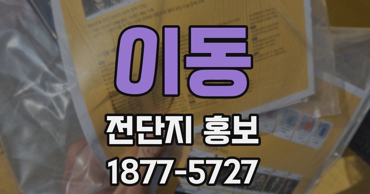 이동 전단지 홍보